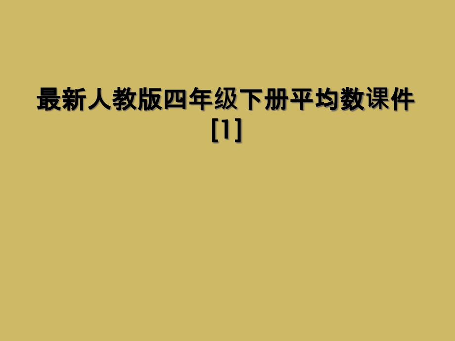 最新人教版四年级下册平均数课件1_第1页