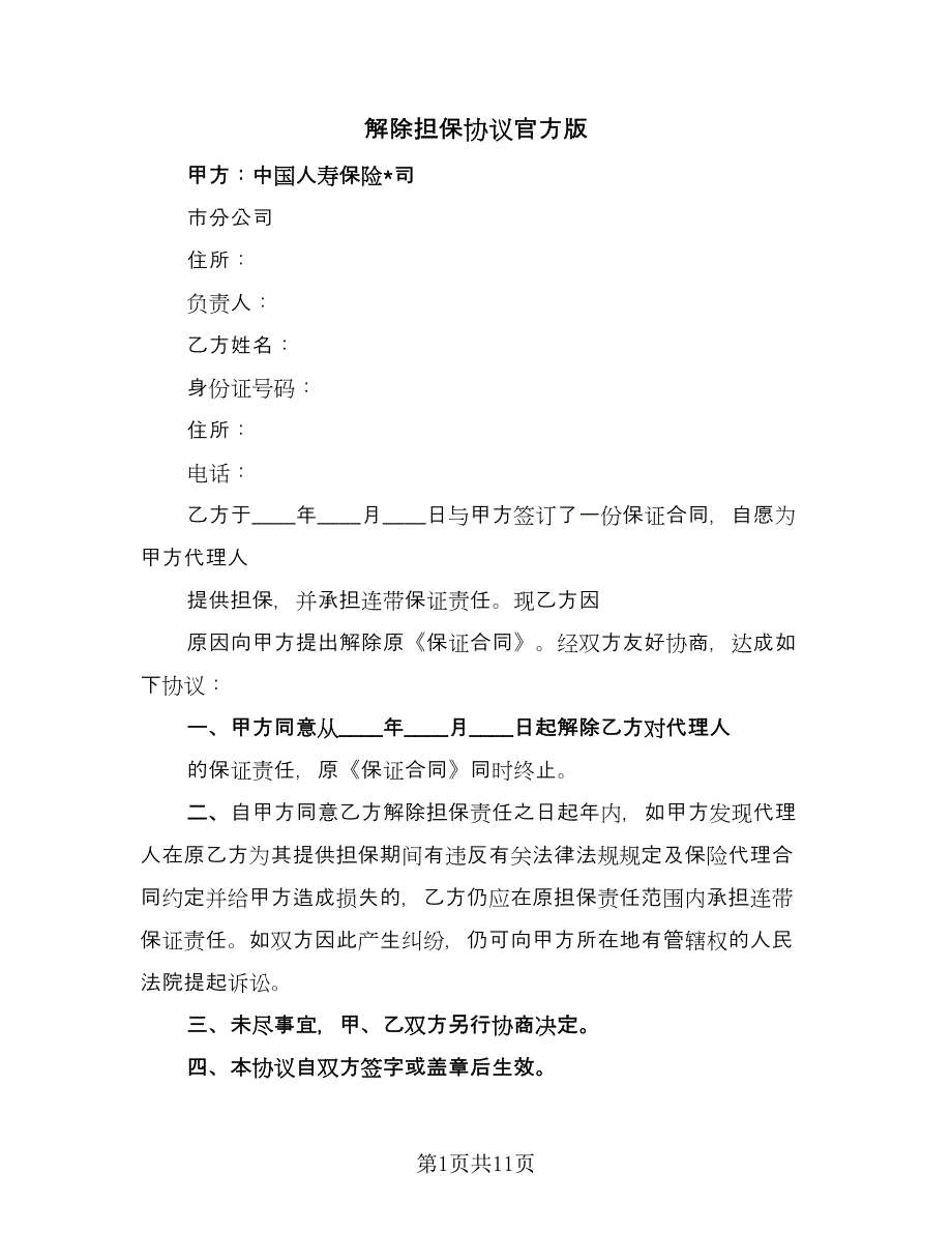 解除担保协议官方版（九篇）.doc_第1页