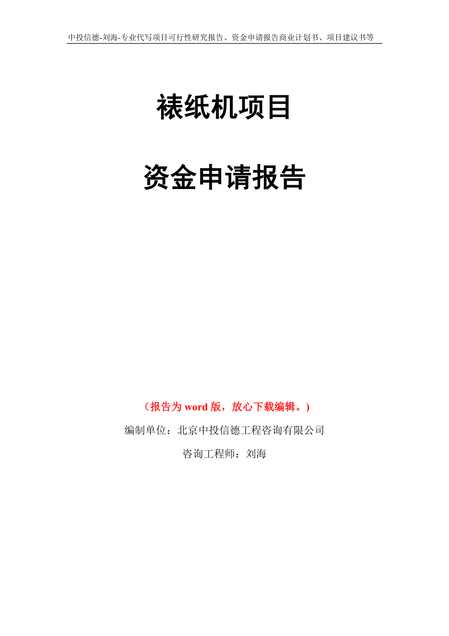 裱纸机项目资金申请报告模板_第1页