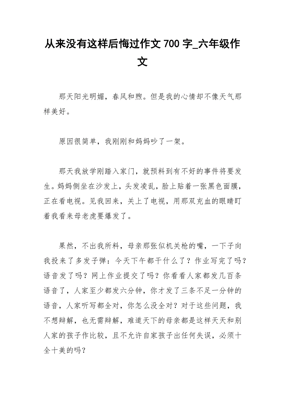 2021年从来没有这样后悔过作文字六年级作文.docx_第1页