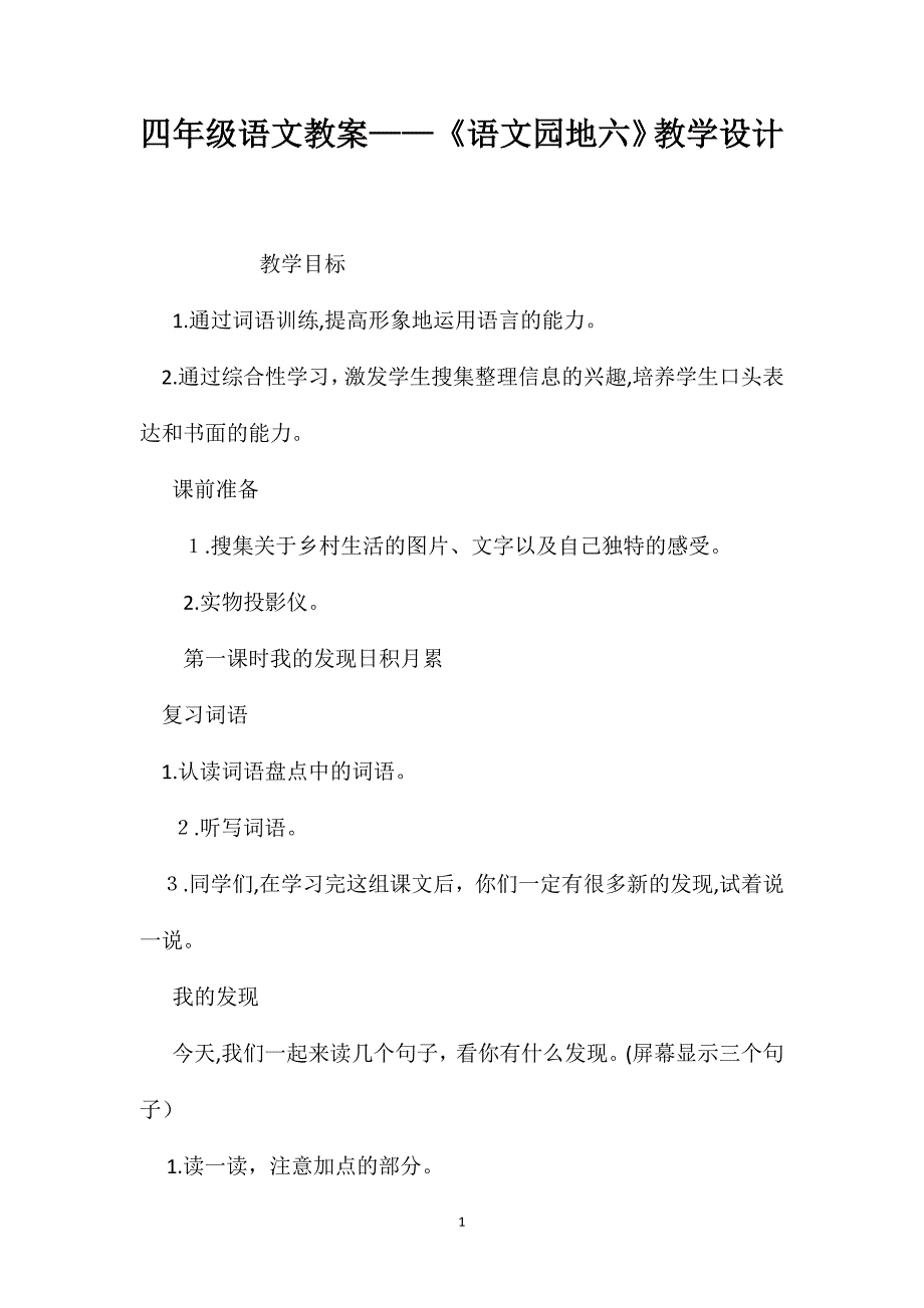 四年级语文教案语文园地六教学设计_第1页