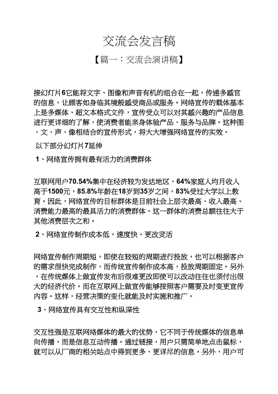 交流会发言稿_第1页