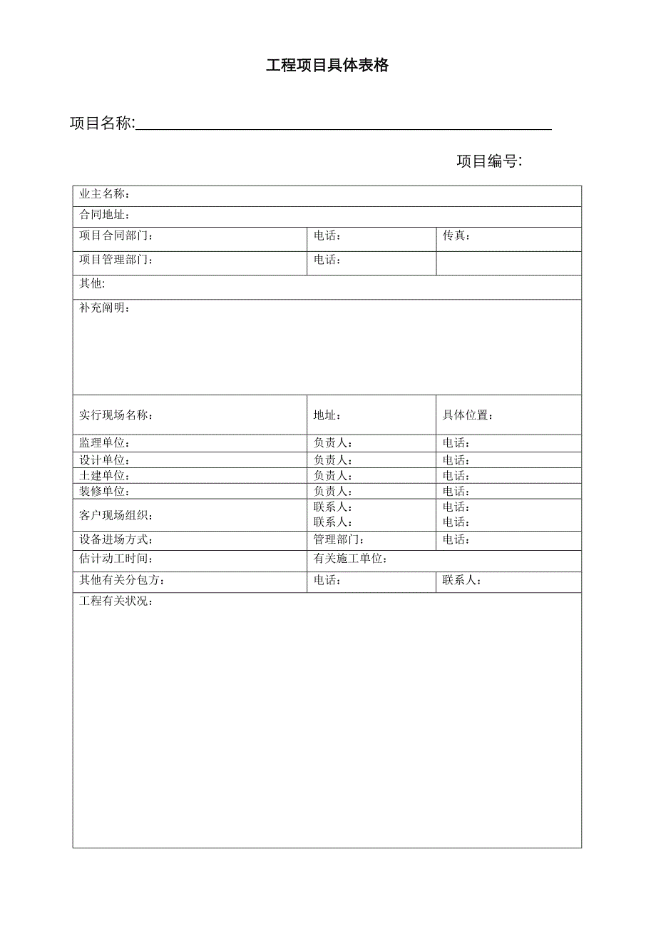 系统集成弱电项目经理部实施表格_第4页