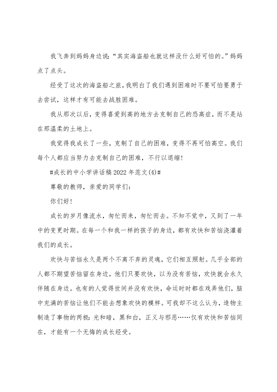 成长的中小学讲话稿2022年5篇.docx_第5页