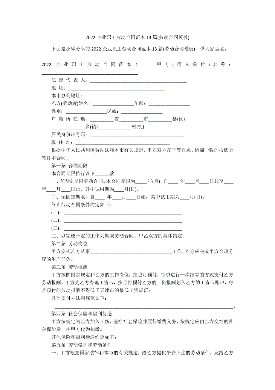 2022企业职工劳动合同范本13篇(劳动合同模板)_第1页