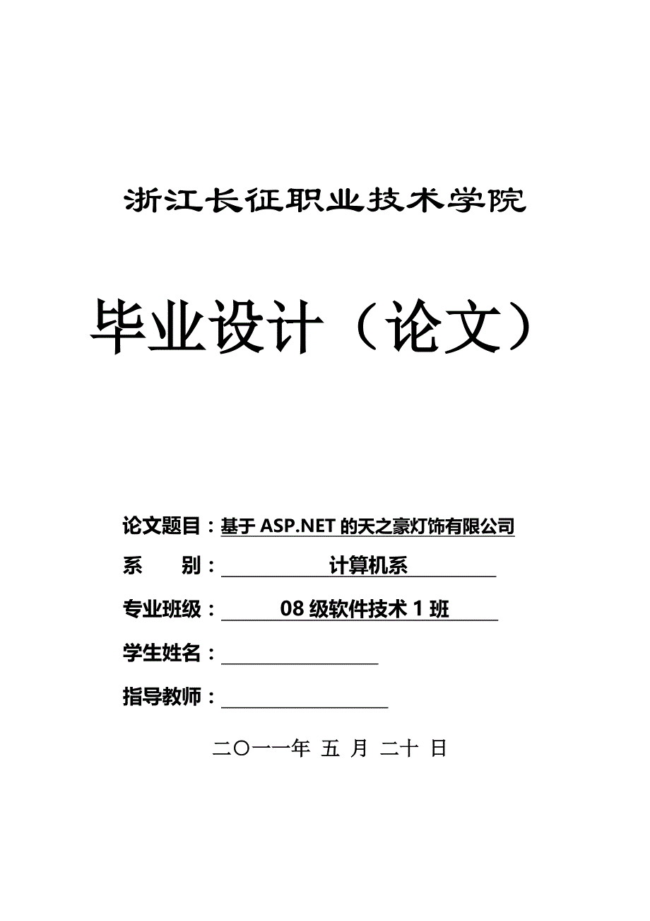 基于ASP.NET的天之豪灯饰有限公司毕业论文_第1页