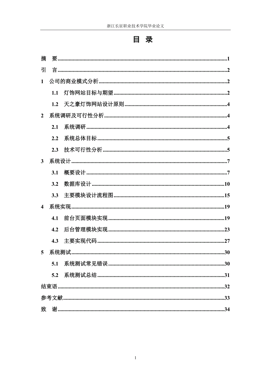 基于ASP.NET的天之豪灯饰有限公司毕业论文_第2页