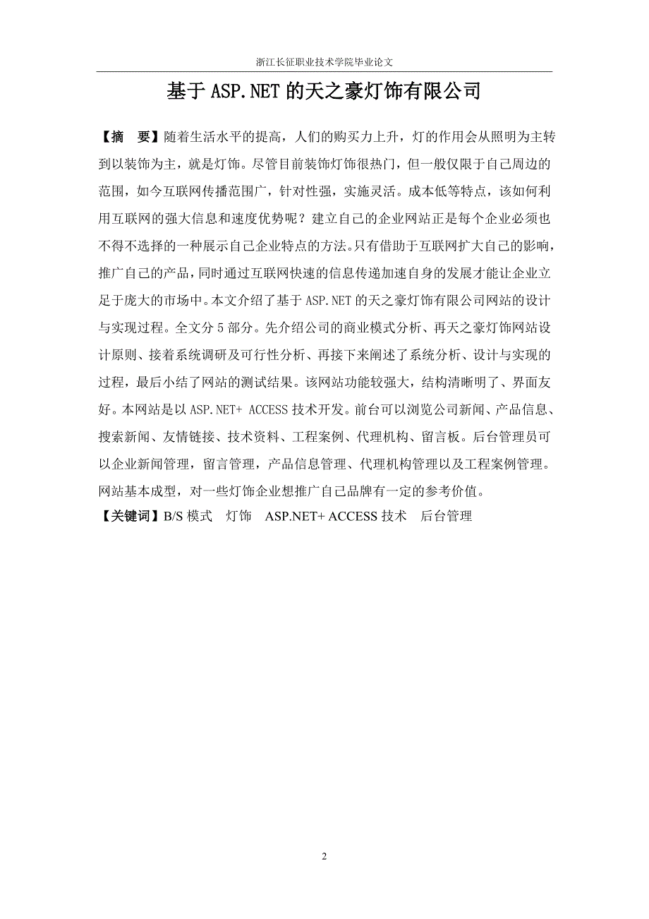 基于ASP.NET的天之豪灯饰有限公司毕业论文_第3页