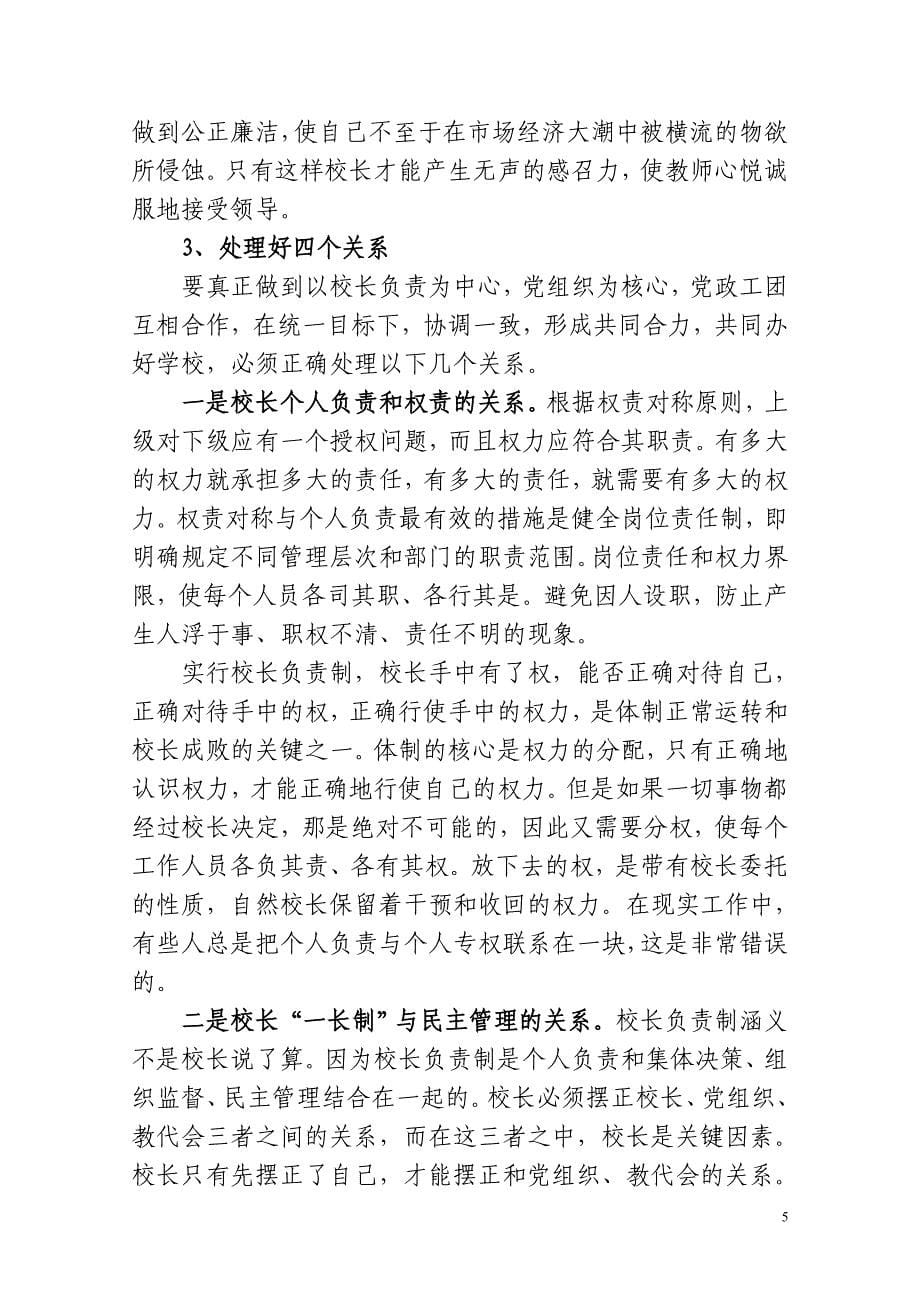 正确行使校长权力,提高依法治校能力_第5页