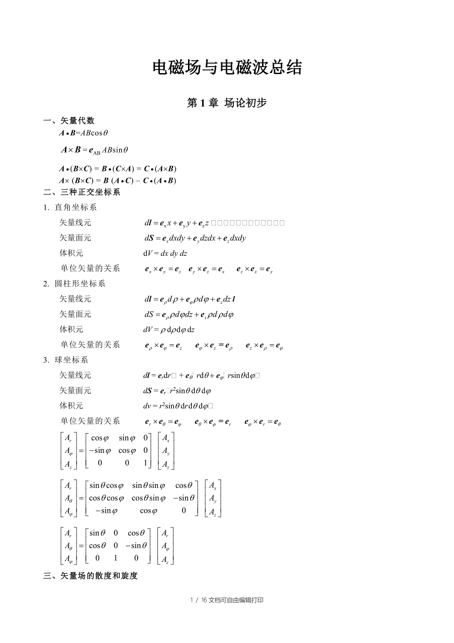 电磁场理论知识点总结_第1页