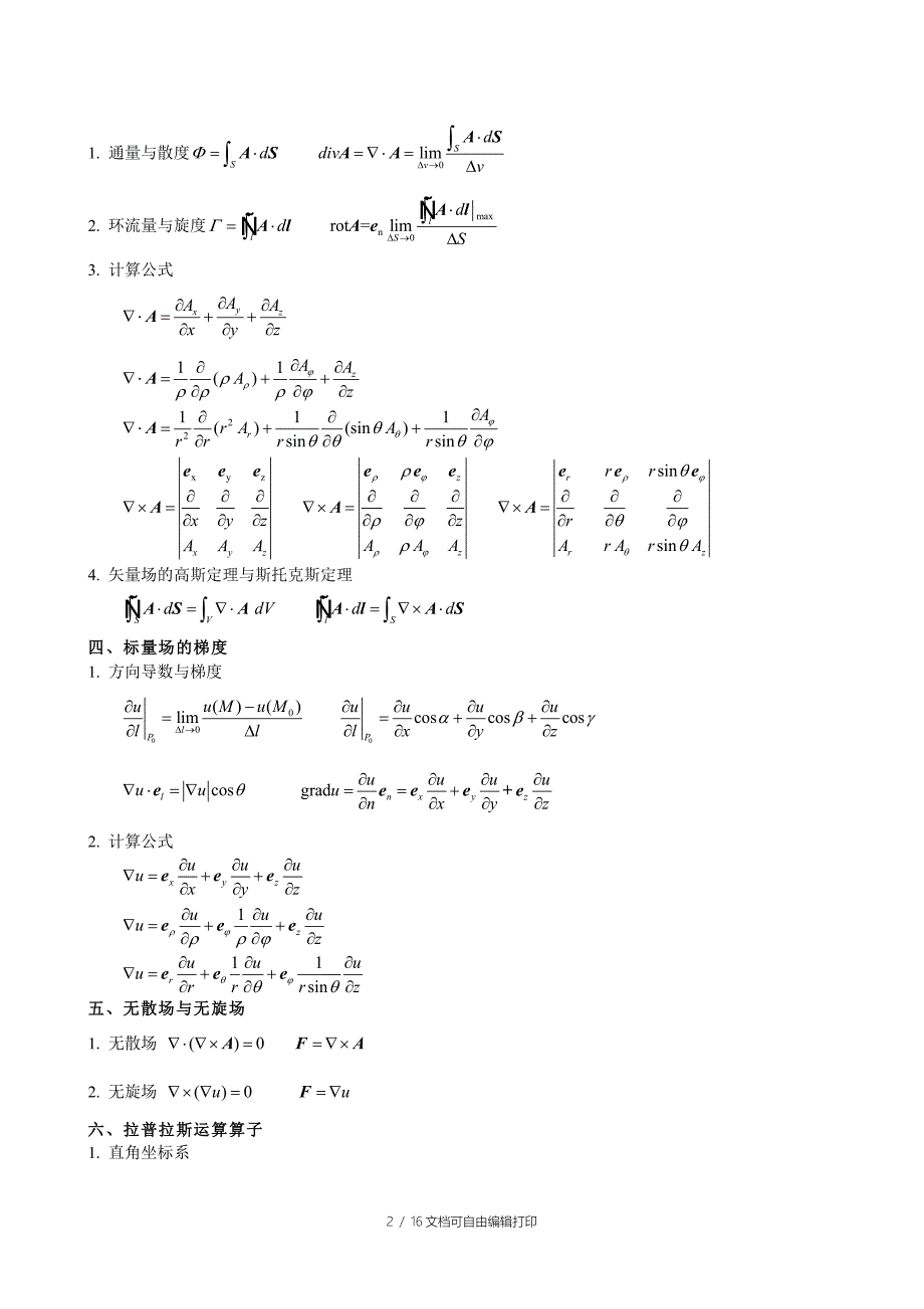 电磁场理论知识点总结_第2页