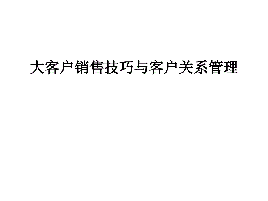 大客户销售技巧与客户关系管理课件_第1页