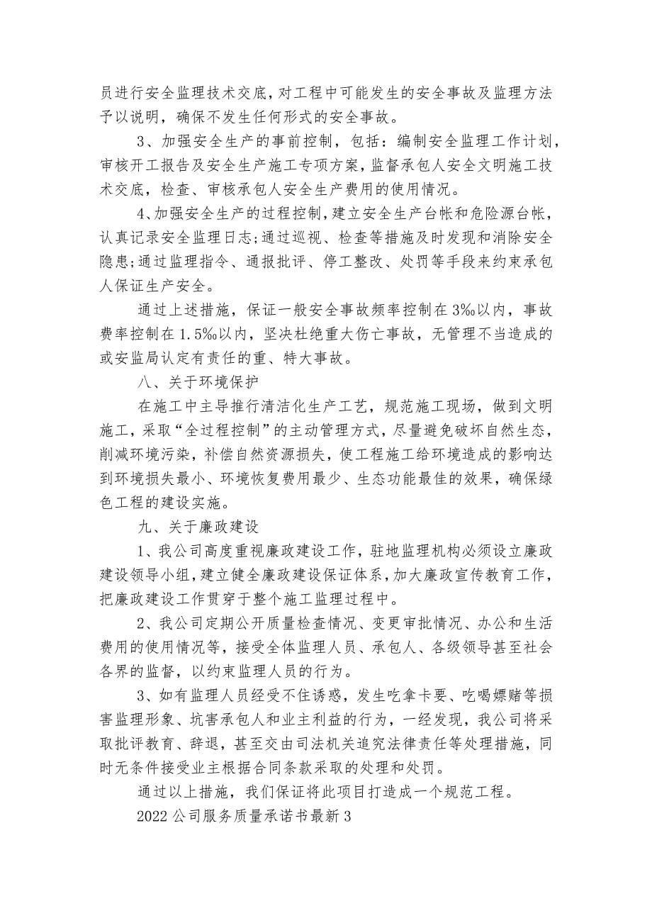 关于2022-2023公司服务质量承诺书最新9篇.docx_第5页