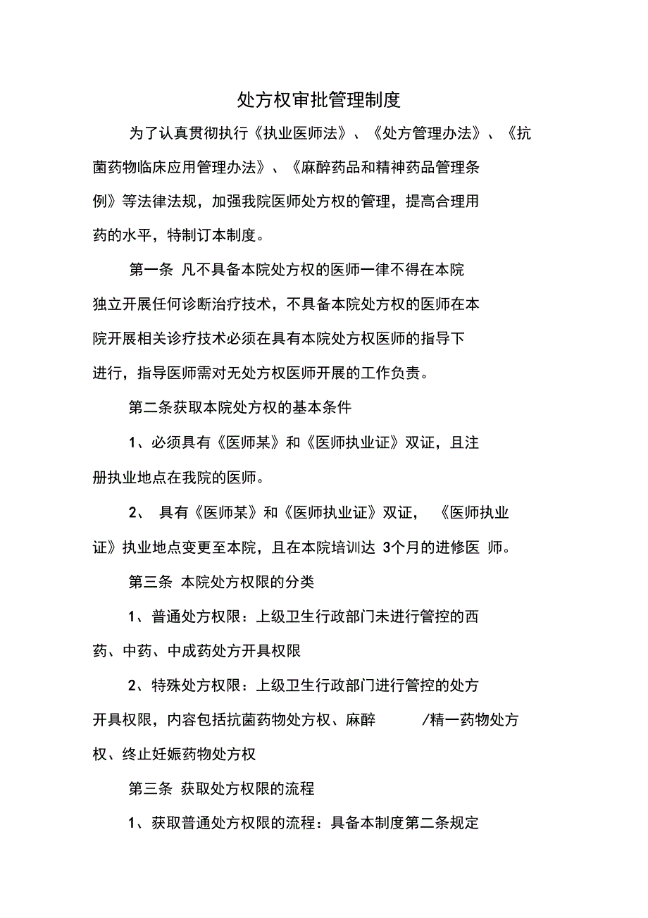 处方权审批管理制度汇编_第1页