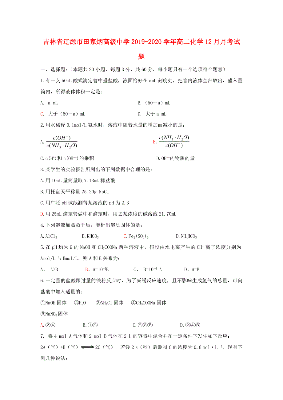 吉林省辽源市田家炳高级中学2019-2020学年高二化学12月月考试题_第1页