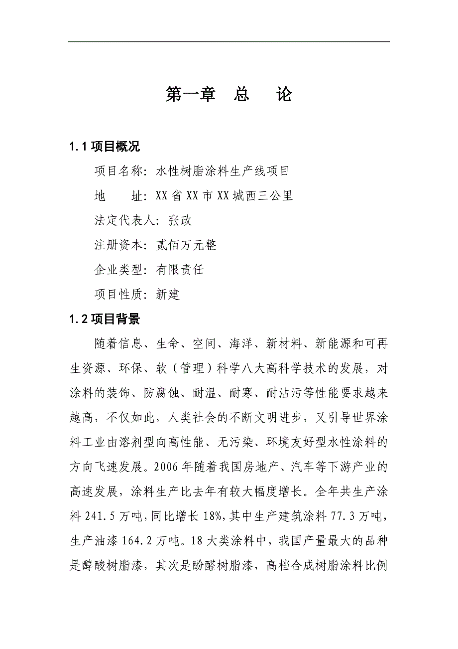 水性树脂涂料生产线项目可行性研究报告_第3页