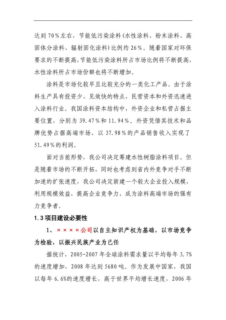 水性树脂涂料生产线项目可行性研究报告_第4页