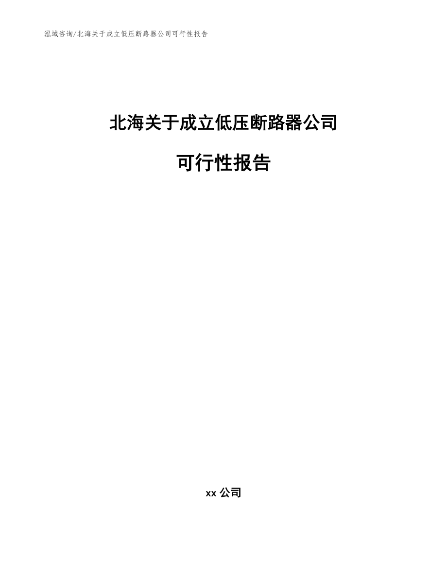 北海关于成立低压断路器公司可行性报告（范文模板）_第1页