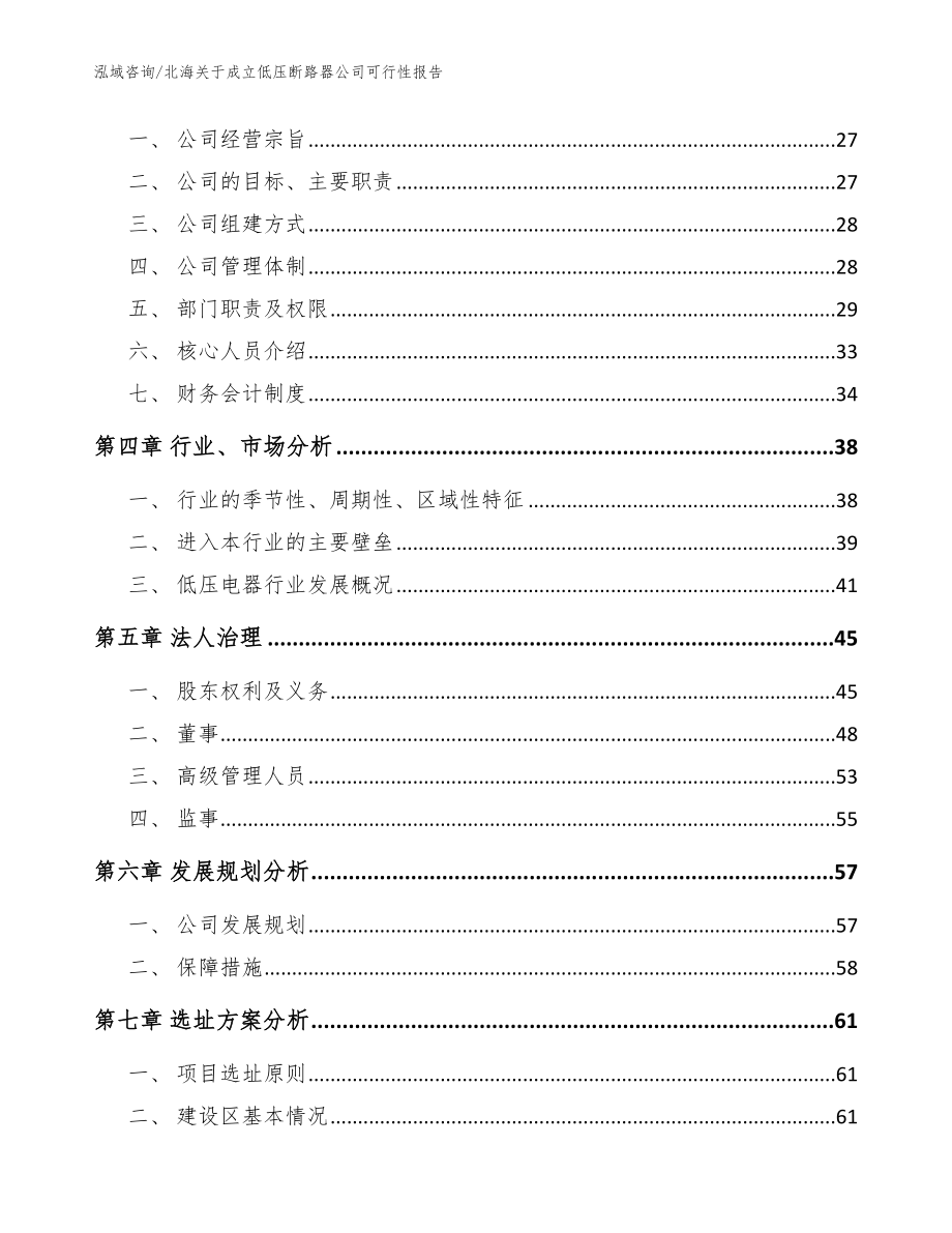 北海关于成立低压断路器公司可行性报告（范文模板）_第4页