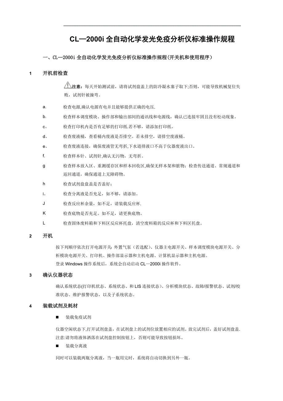 CL-2000i全自动化学发光免疫分析仪标准操作规程-SOP_第1页