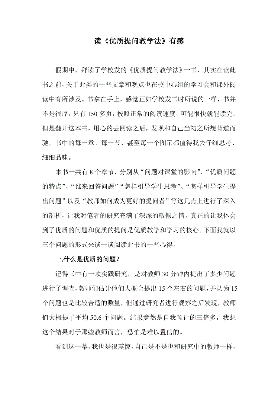 《优质提问教学法》读后感_第1页