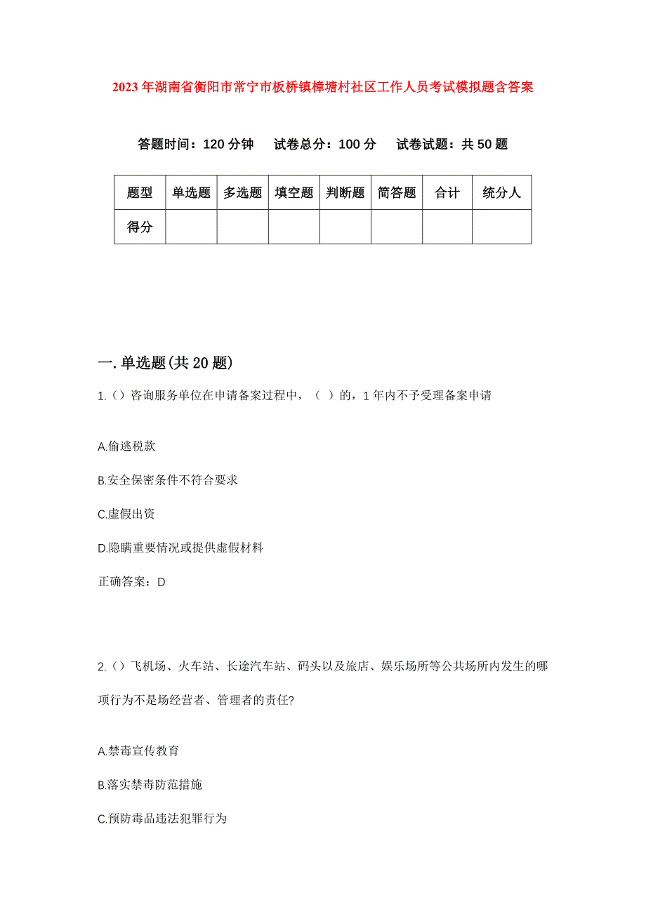 2023年湖南省衡阳市常宁市板桥镇樟塘村社区工作人员考试模拟题含答案_第1页