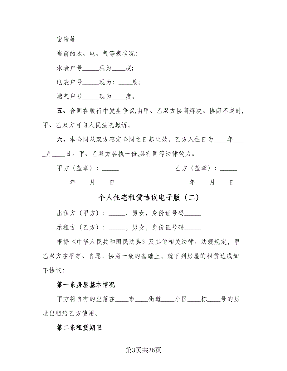 个人住宅租赁协议电子版（10篇）_第3页