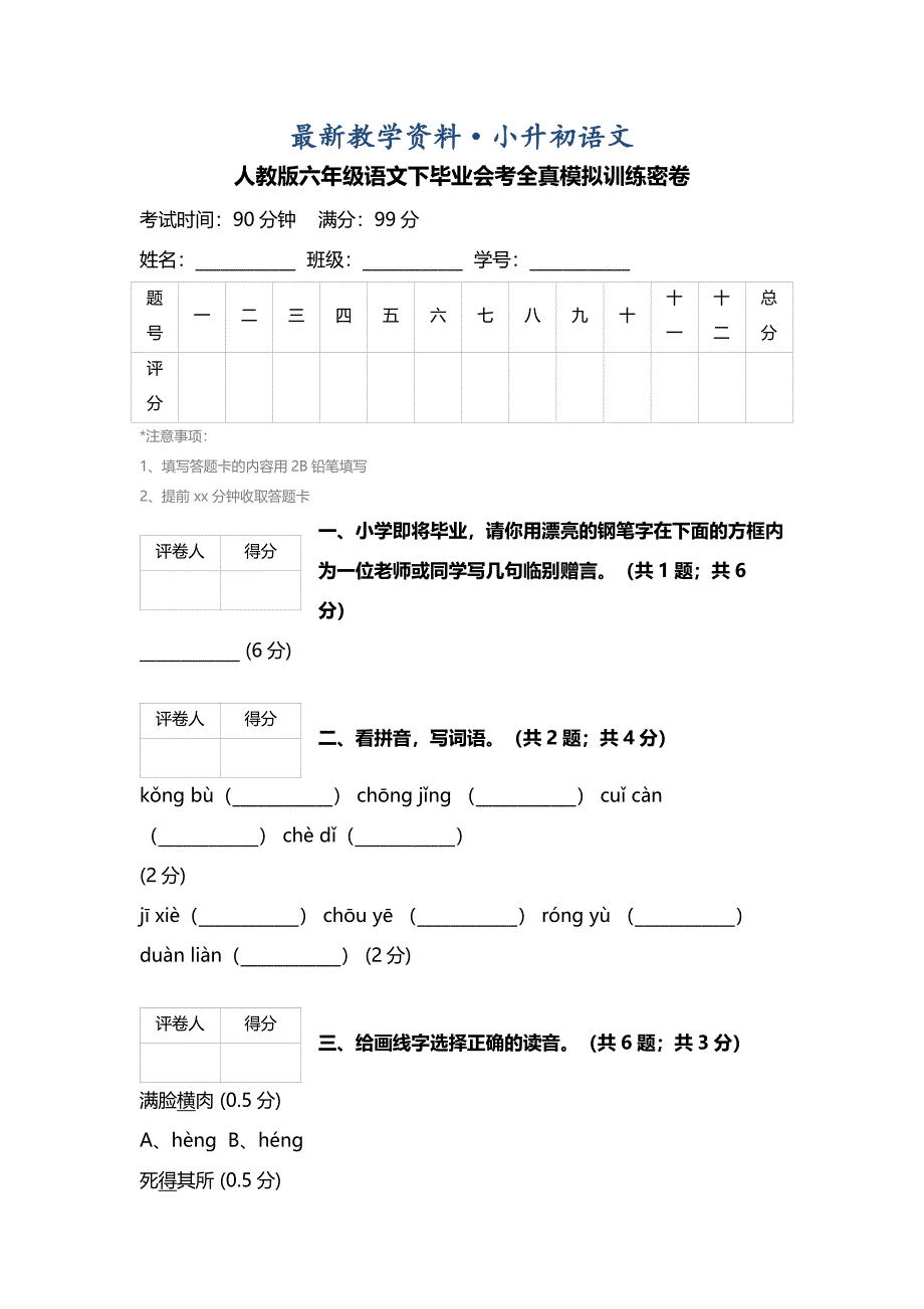 最新【人教版】六年级语文下毕业会考全真模拟训练密卷普通学校卷1_第1页