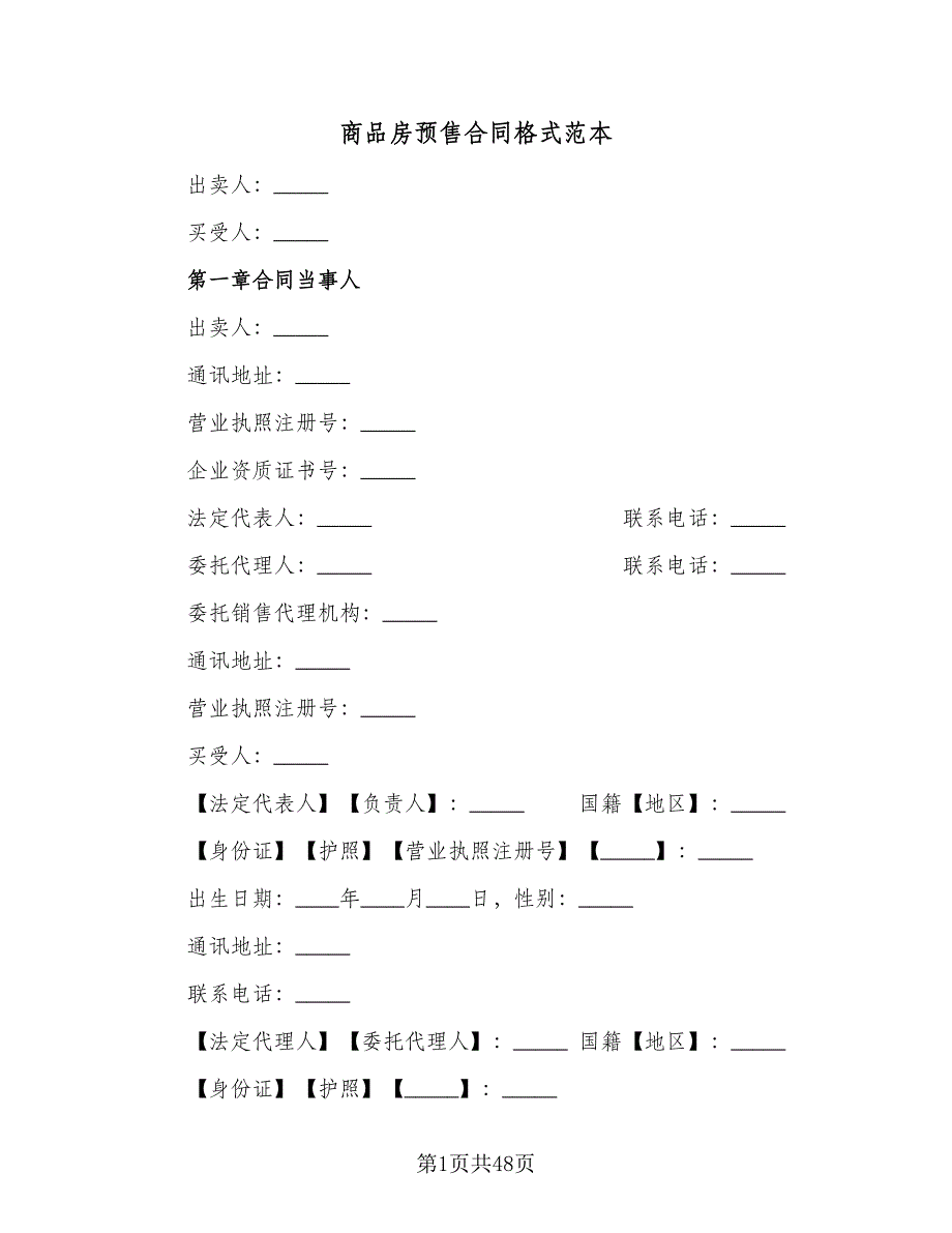 商品房预售合同格式范本（7篇）_第1页