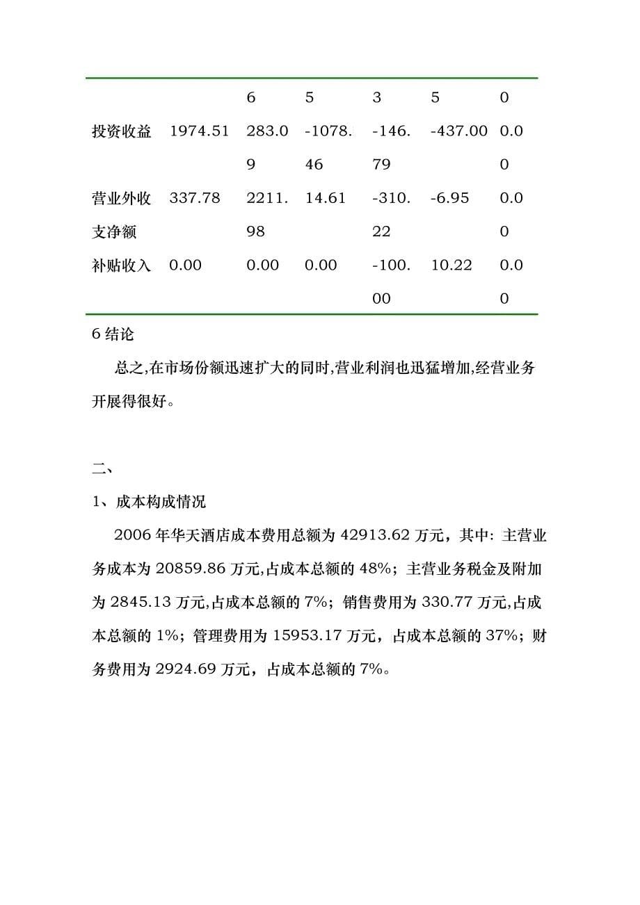 华天酒店某某年财务分析报告_第5页