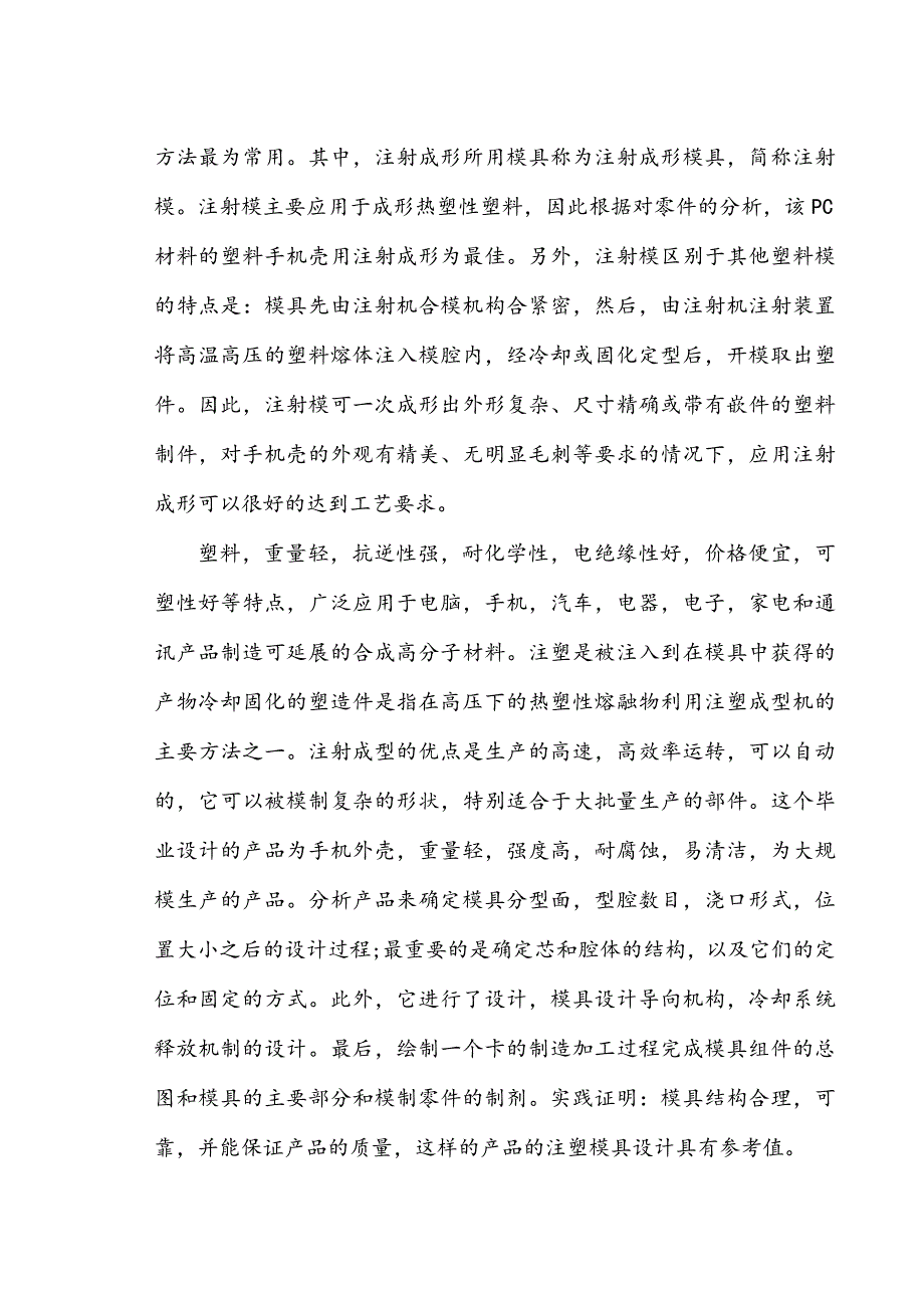 机械毕业设计（论文）-4.7寸苹果6保护套的注塑模具设计（全套图纸）_第2页