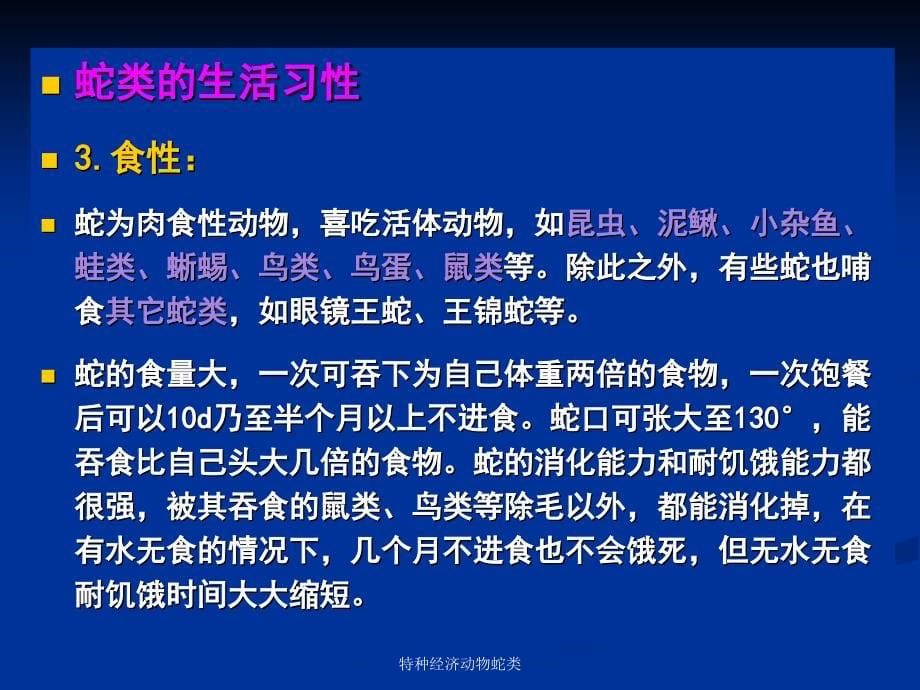 特种经济动物蛇类课件_第5页