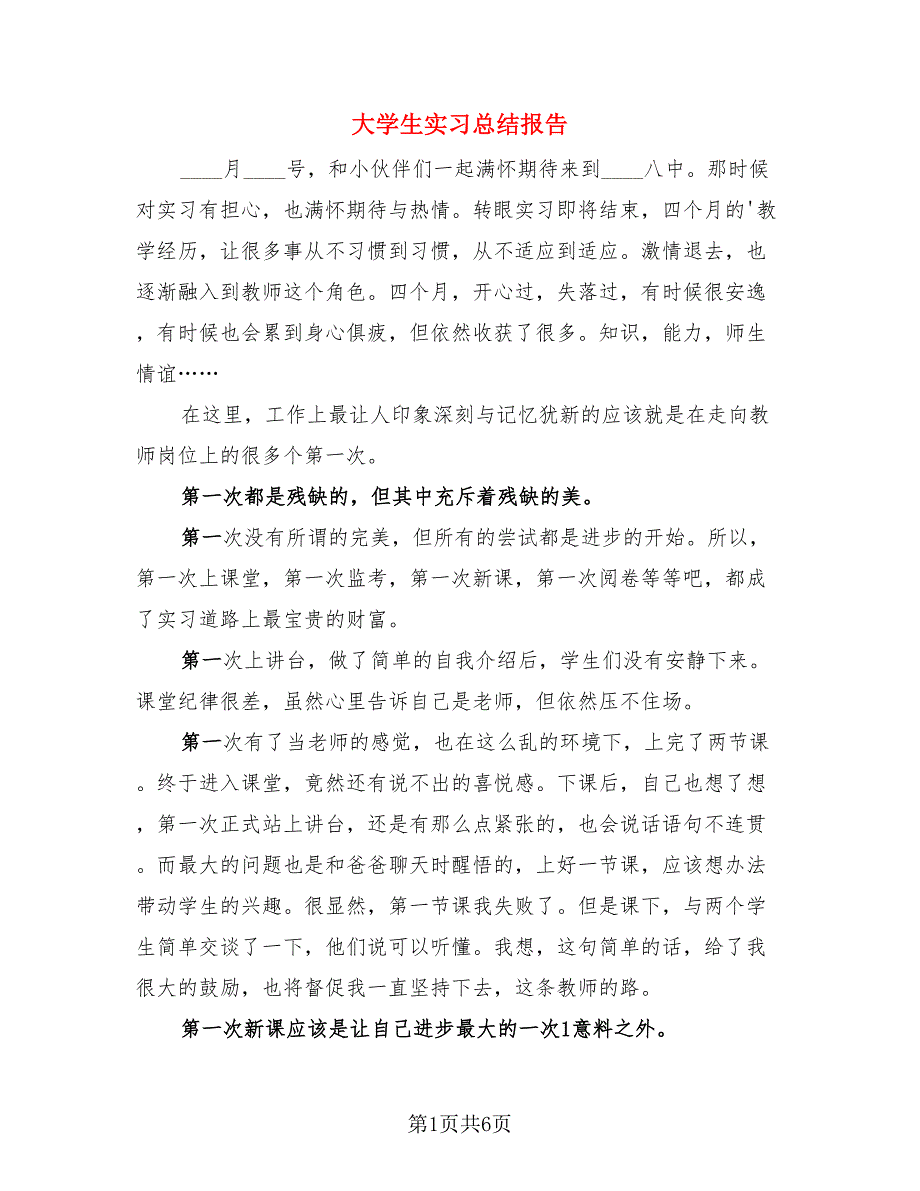 大学生实习总结报告.doc_第1页