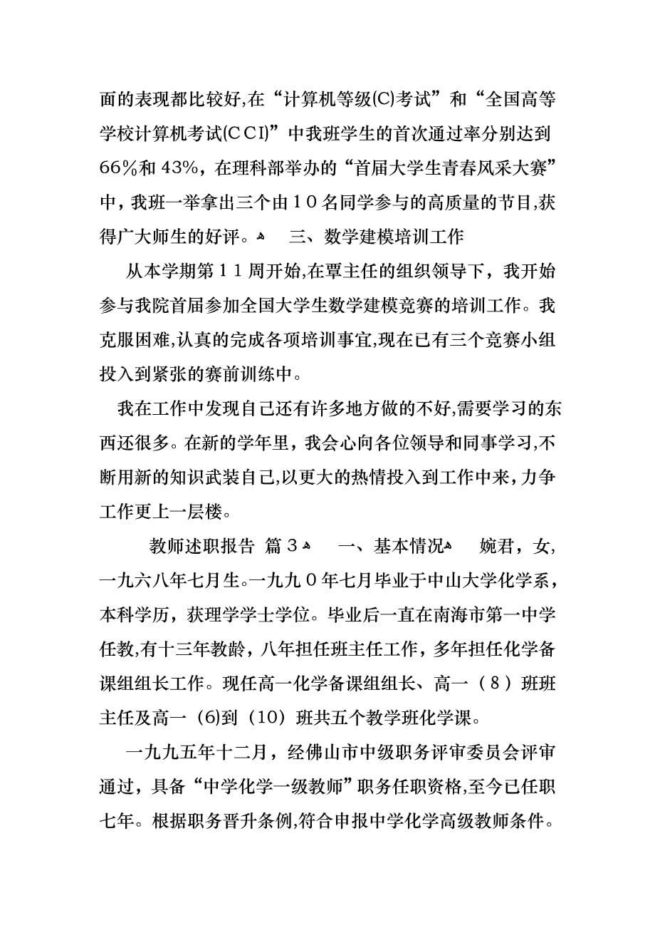 教师述职报告集锦六篇3_第5页