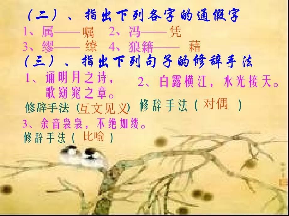 高中语文高二语文赤壁赋.ppt_第5页