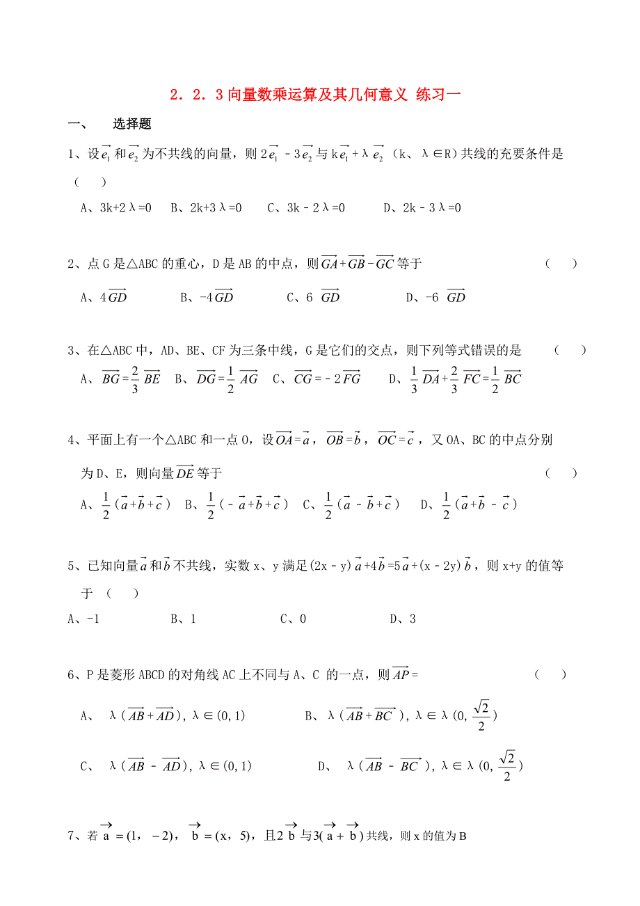 高中数学 2.2.3向量数乘运算及其几何意义优秀学生寒假必做作业练习一 新人教A版必修4_第1页