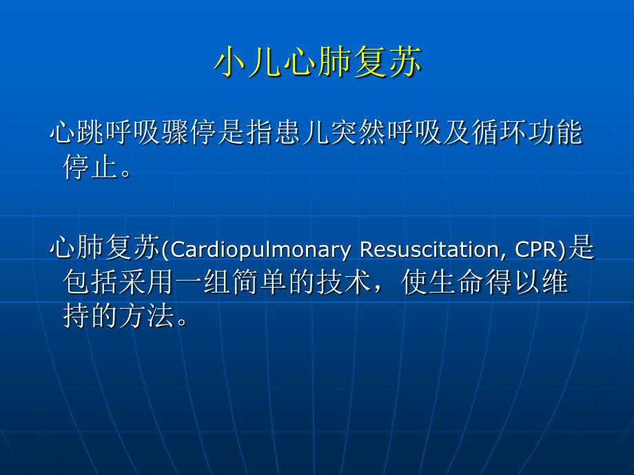 儿科学第十八章心肺复苏_第2页