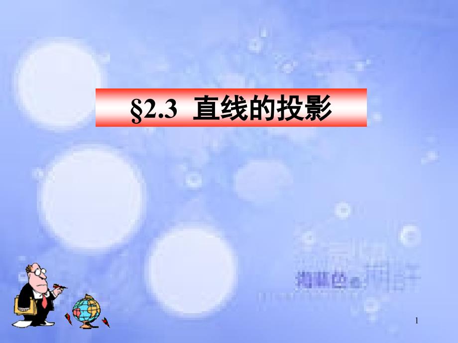 工程制图直线平面[共30页]_第1页