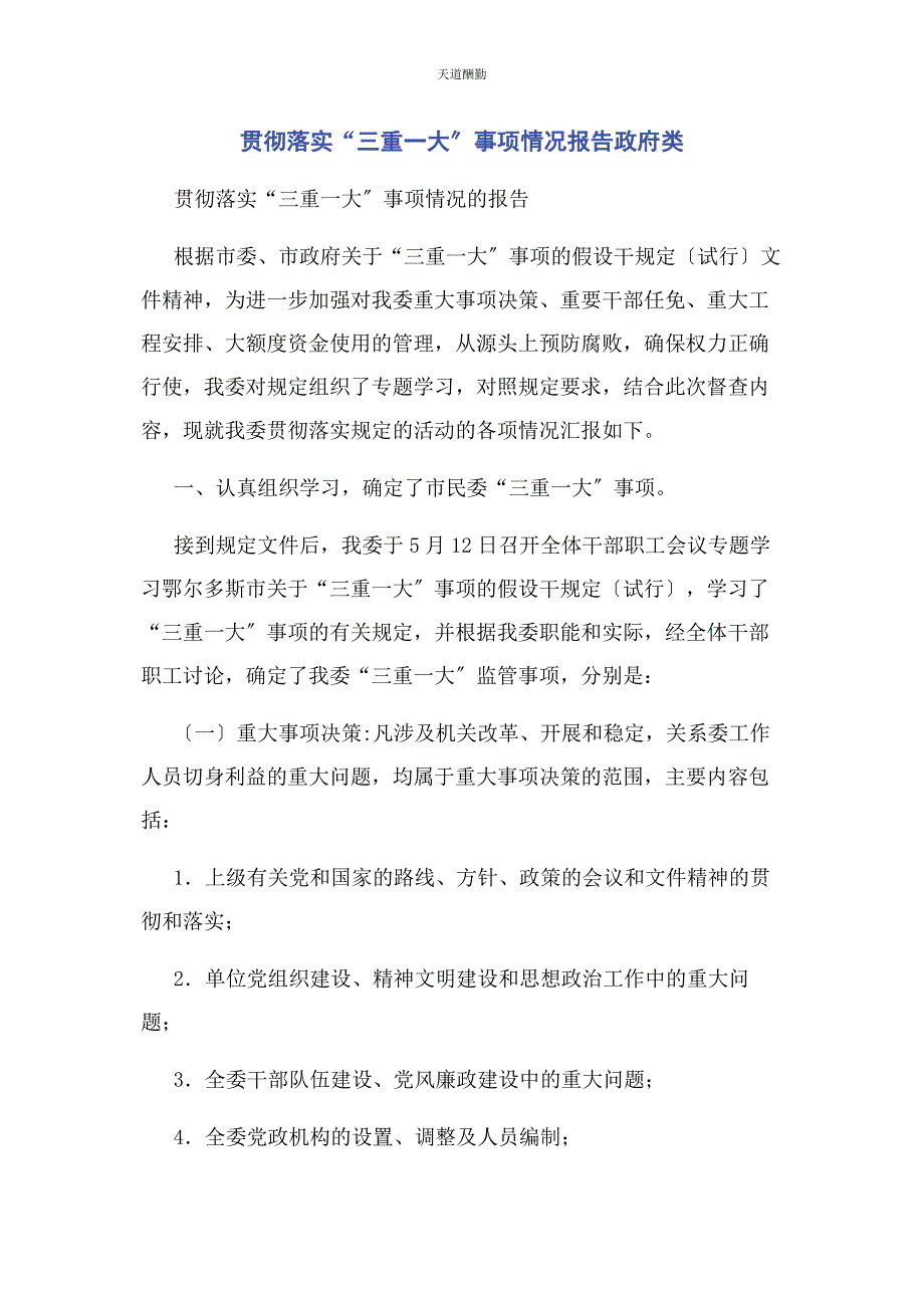 2023年贯彻落实“三重大”事项情况报告政府类范文.docx_第1页