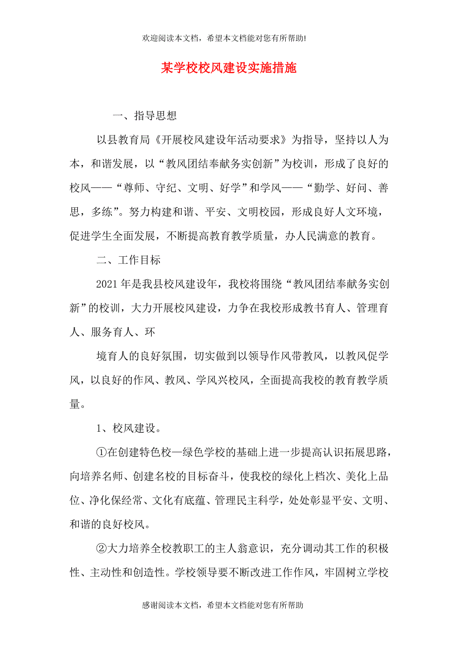 某学校校风建设实施措施_第1页