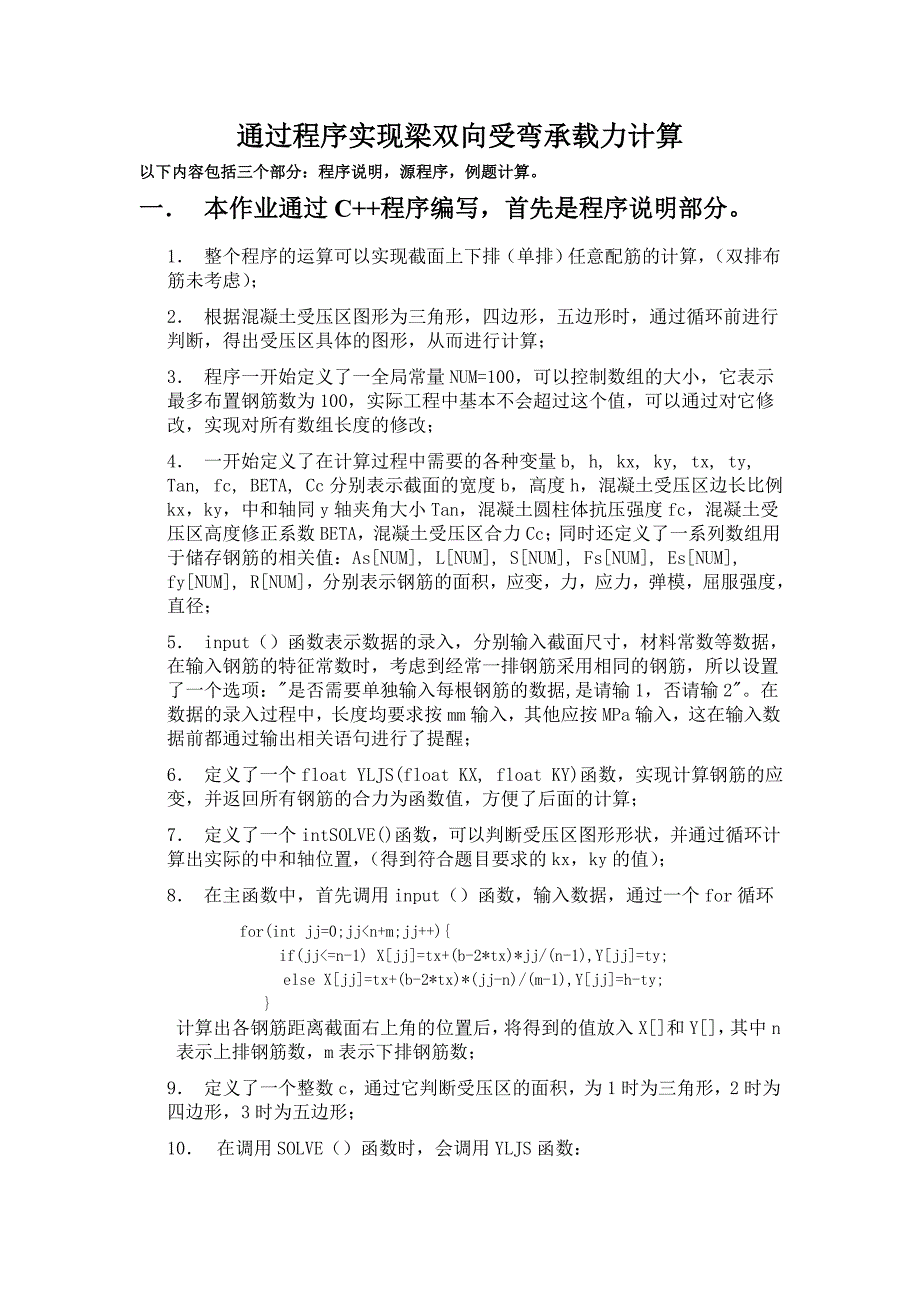 通过程序实现梁双向受弯承载力计算.doc_第1页