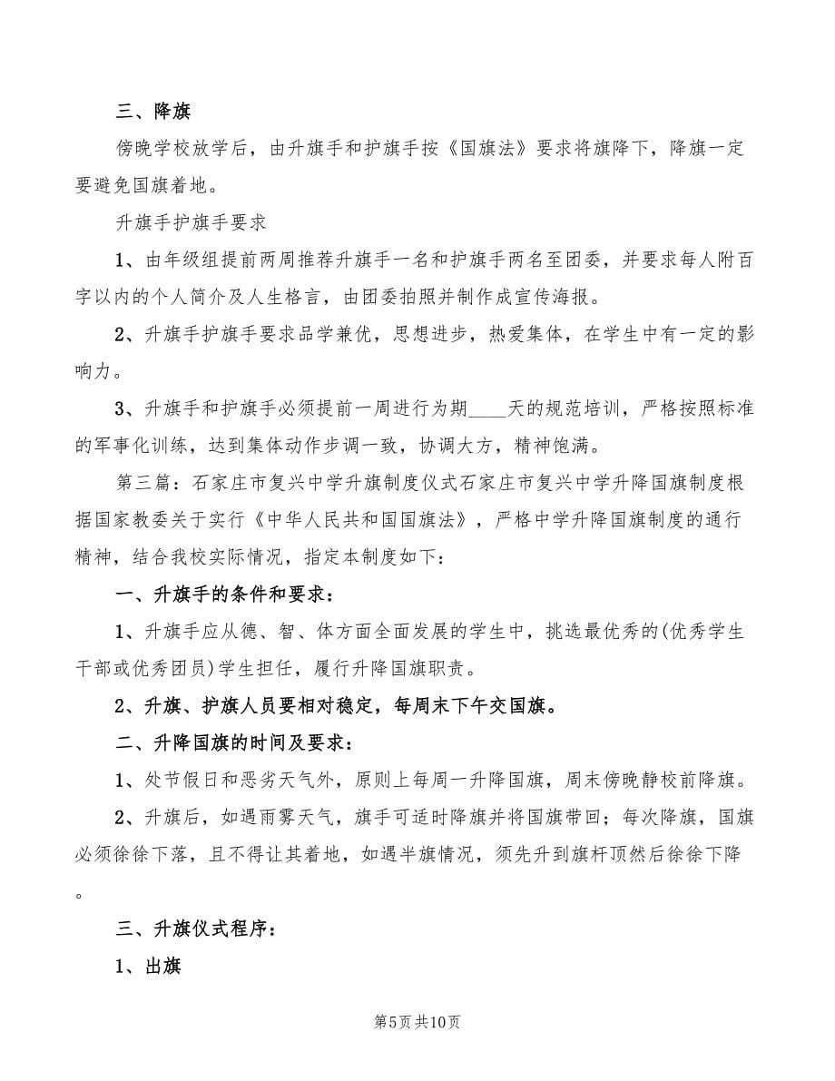 2022年中学升旗仪式制度_第5页