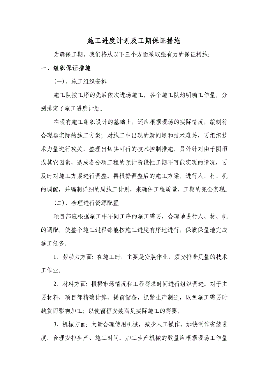 工程进度计划与进度的保证措施_第1页