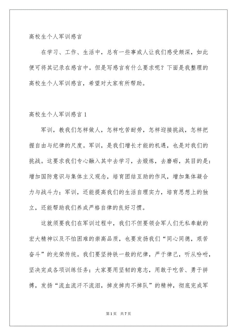 高校生个人军训感言_第1页