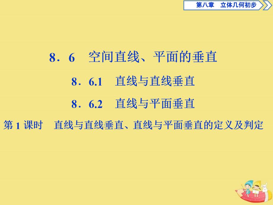 2019-2020学年新教材高中数学 第八章 立体几何初步 8.6.1 直线与直线垂直 8.6.2 直线与平面垂直（第1课时）直线与直线垂直、直线与平面垂直的定义及判定课件 新人教A版必修第二册_第1页