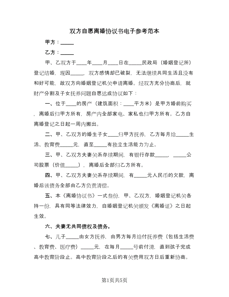 双方自愿离婚协议书电子参考范本（3篇）.doc_第1页