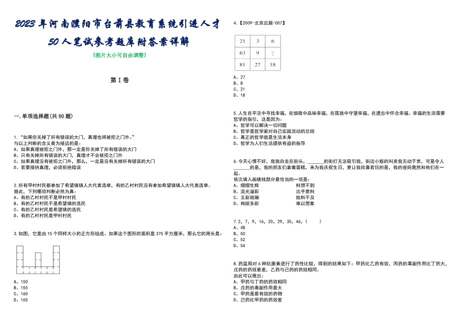 2023年河南濮阳市台前县教育系统引进人才50人笔试参考题库附答案含解析_第1页
