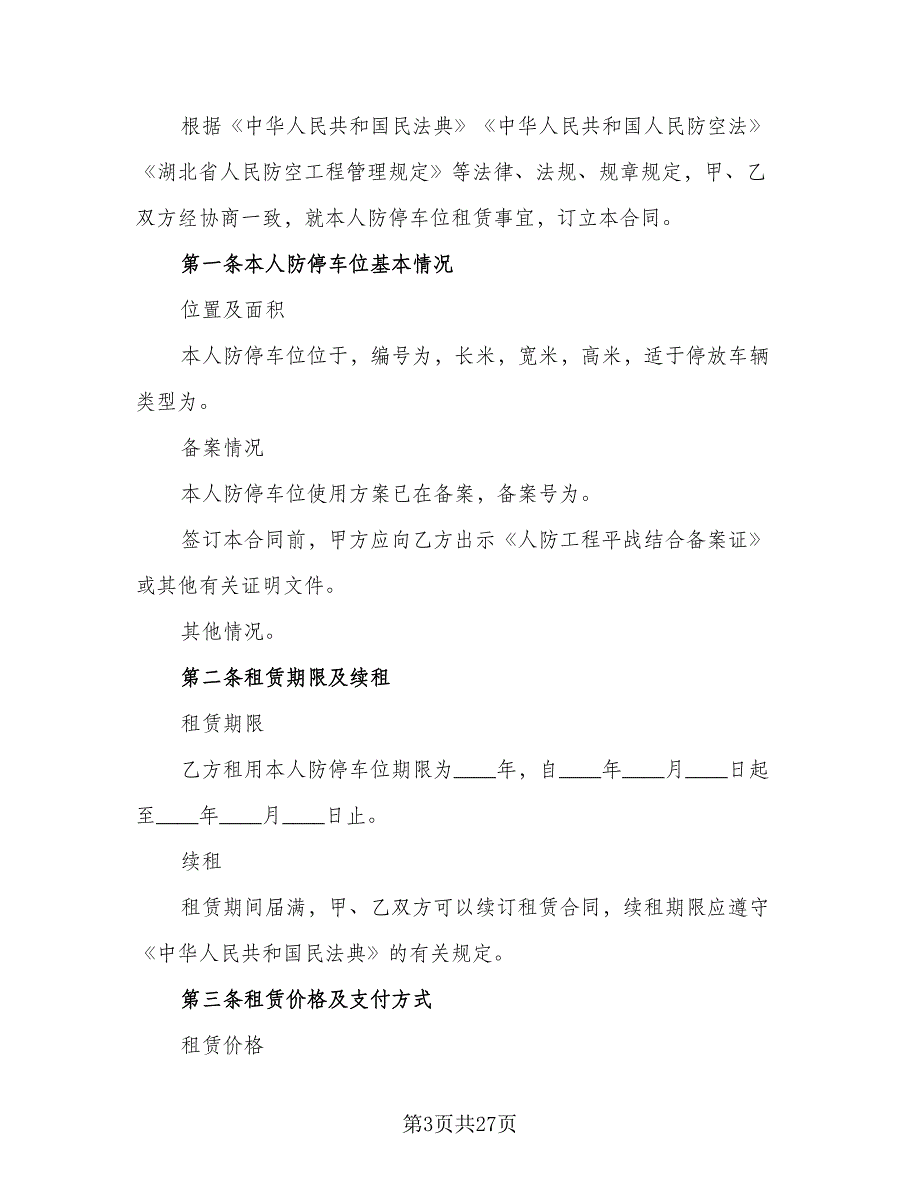 个人停车位租赁合同模板（8篇）_第3页