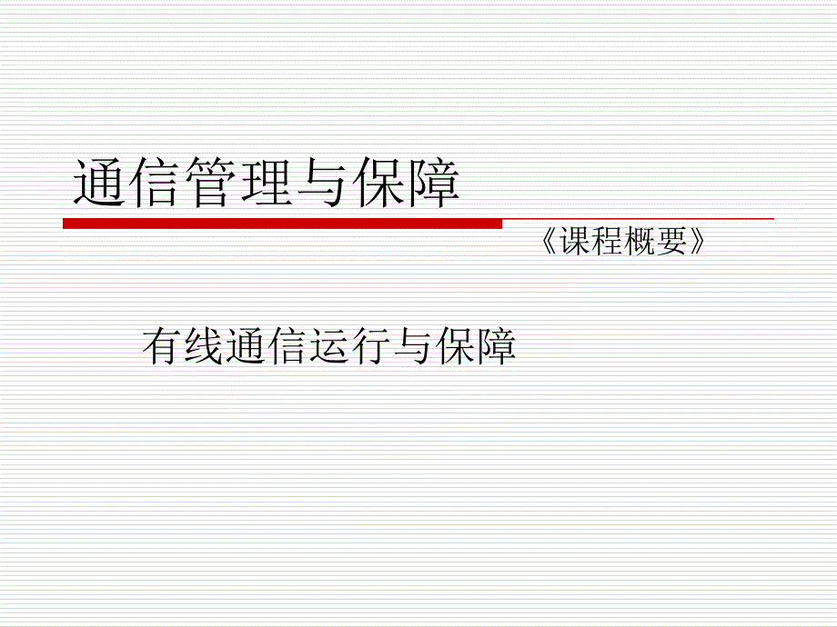 第六章-通信电源的使用及维护_第1页