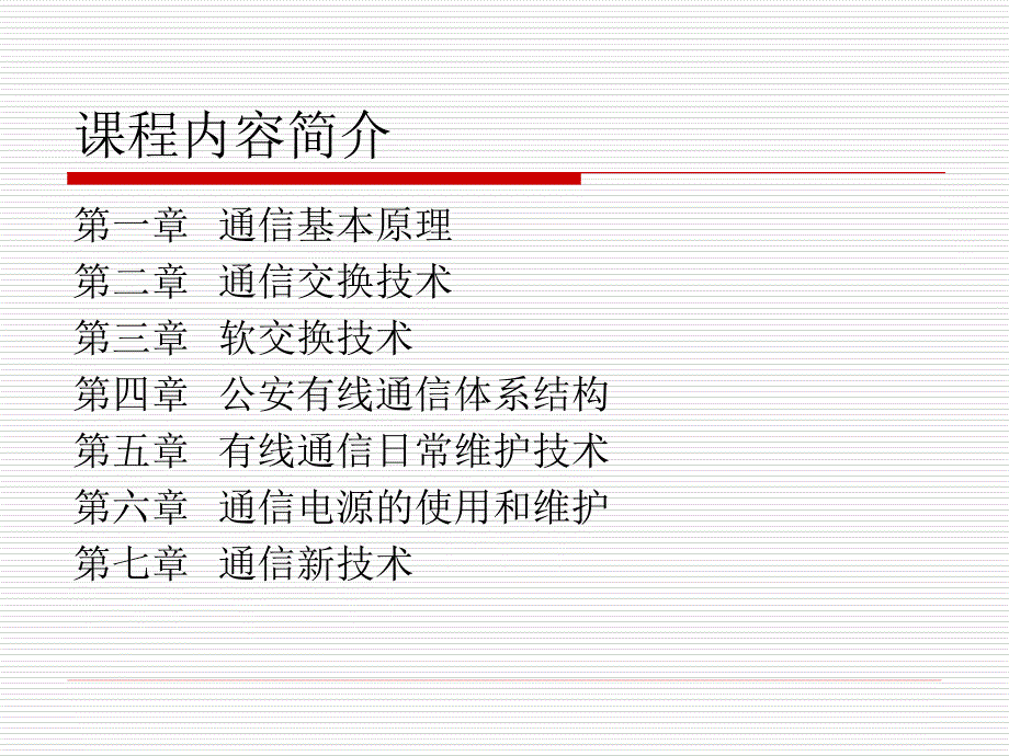 第六章-通信电源的使用及维护_第2页